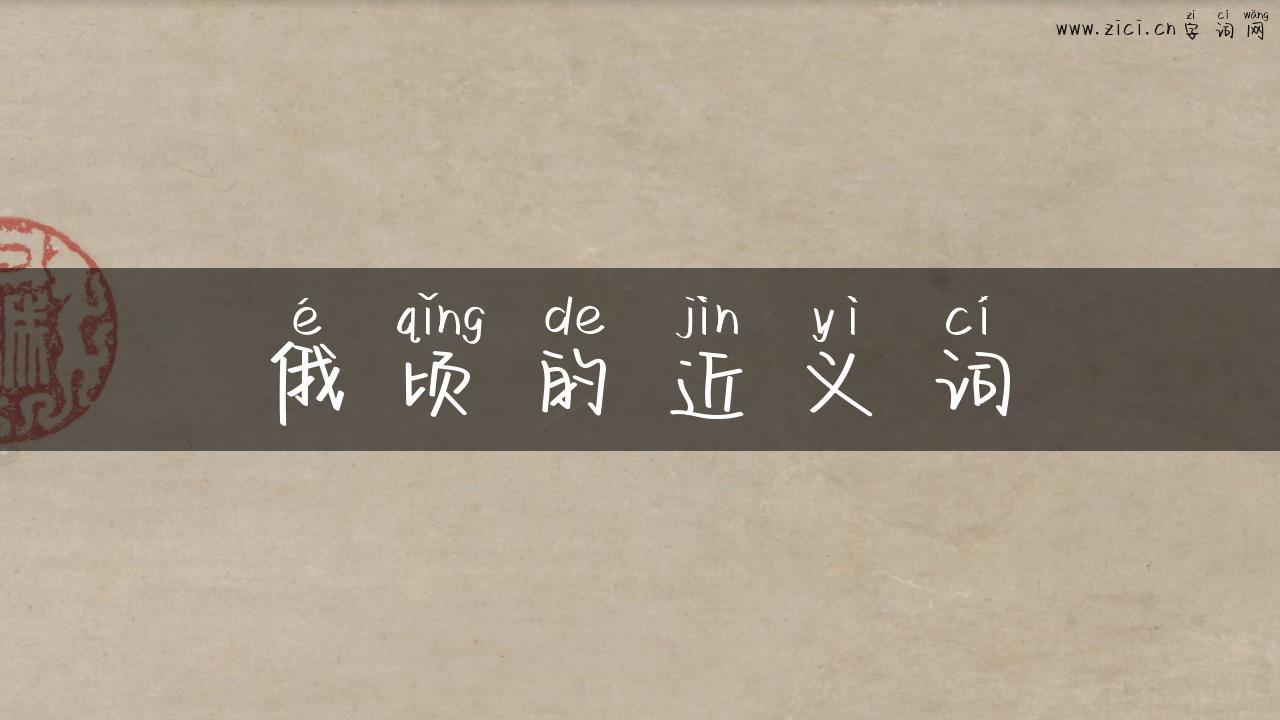俄顷的近义词