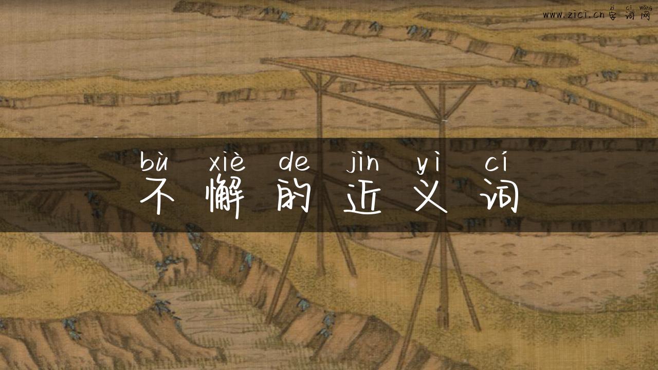 不懈的近义词