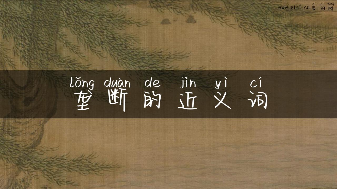 垄断的近义词