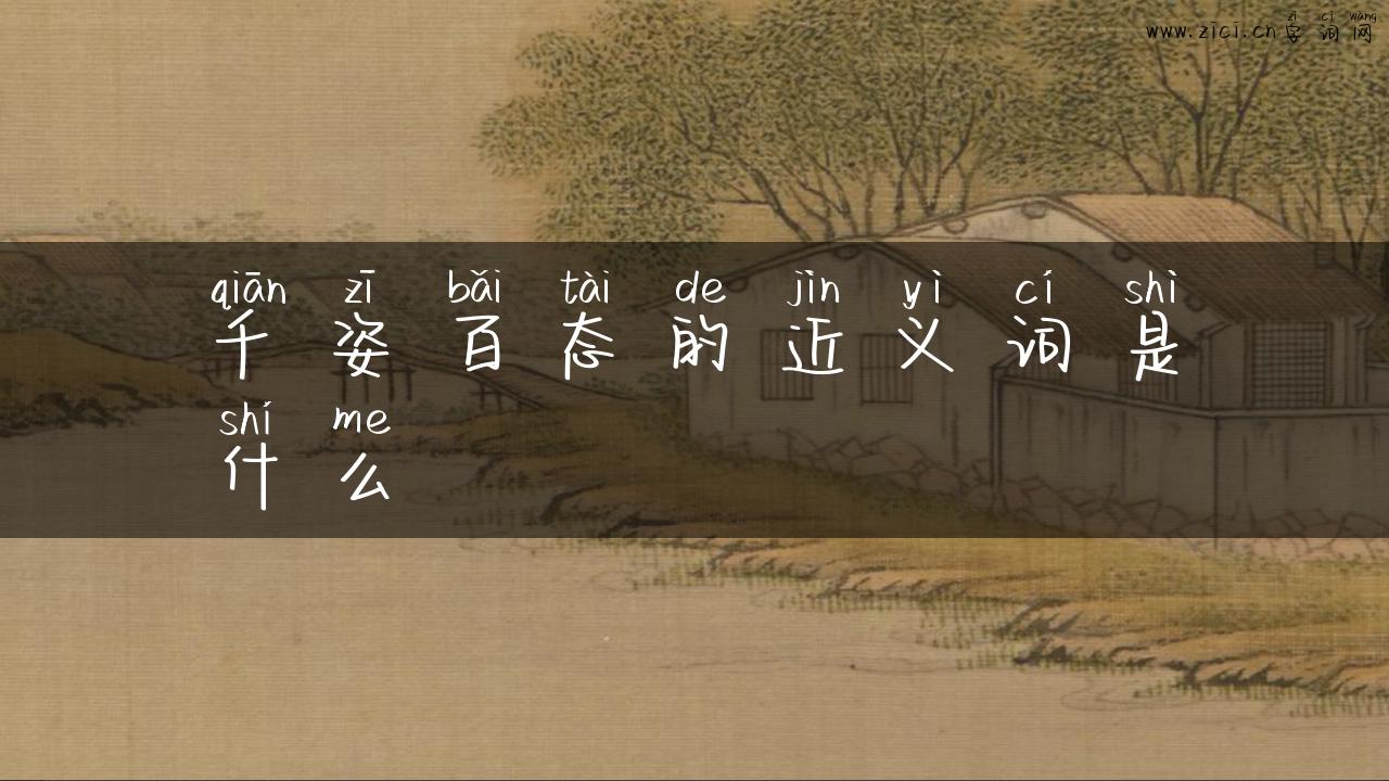 千姿百态的近义词是什么