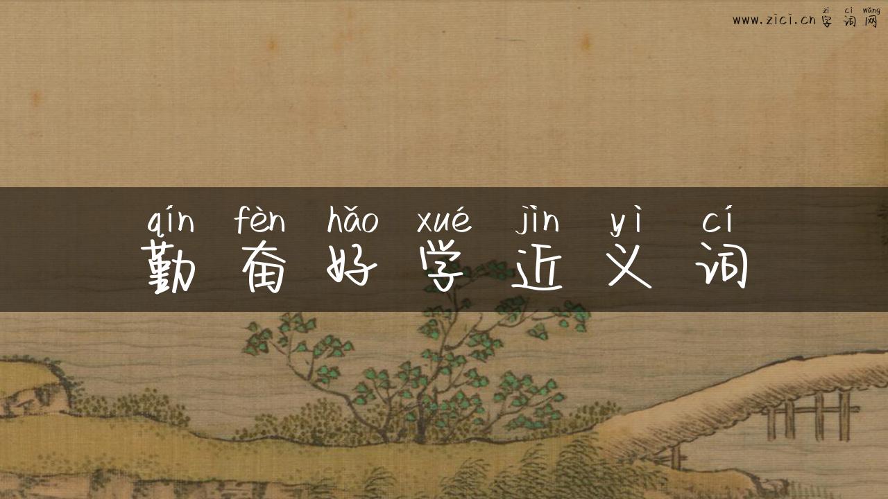 勤奋好学近义词