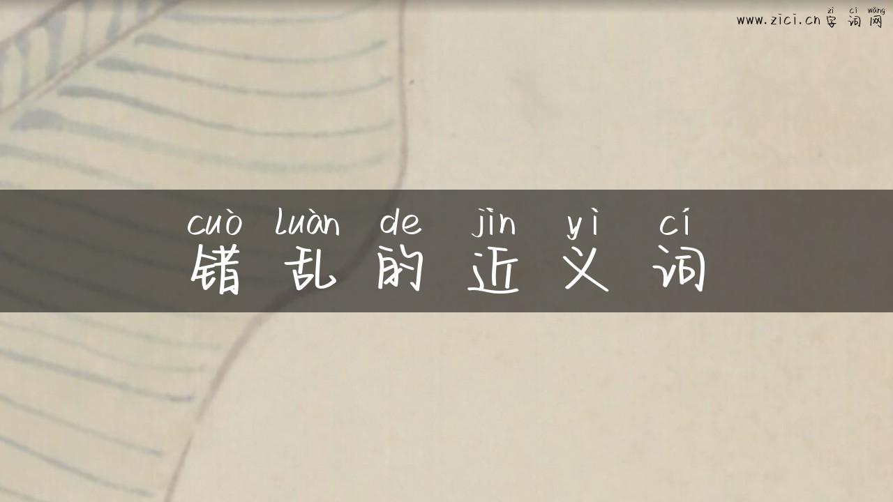 错乱的近义词