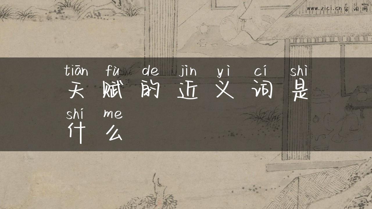 天赋的近义词是什么