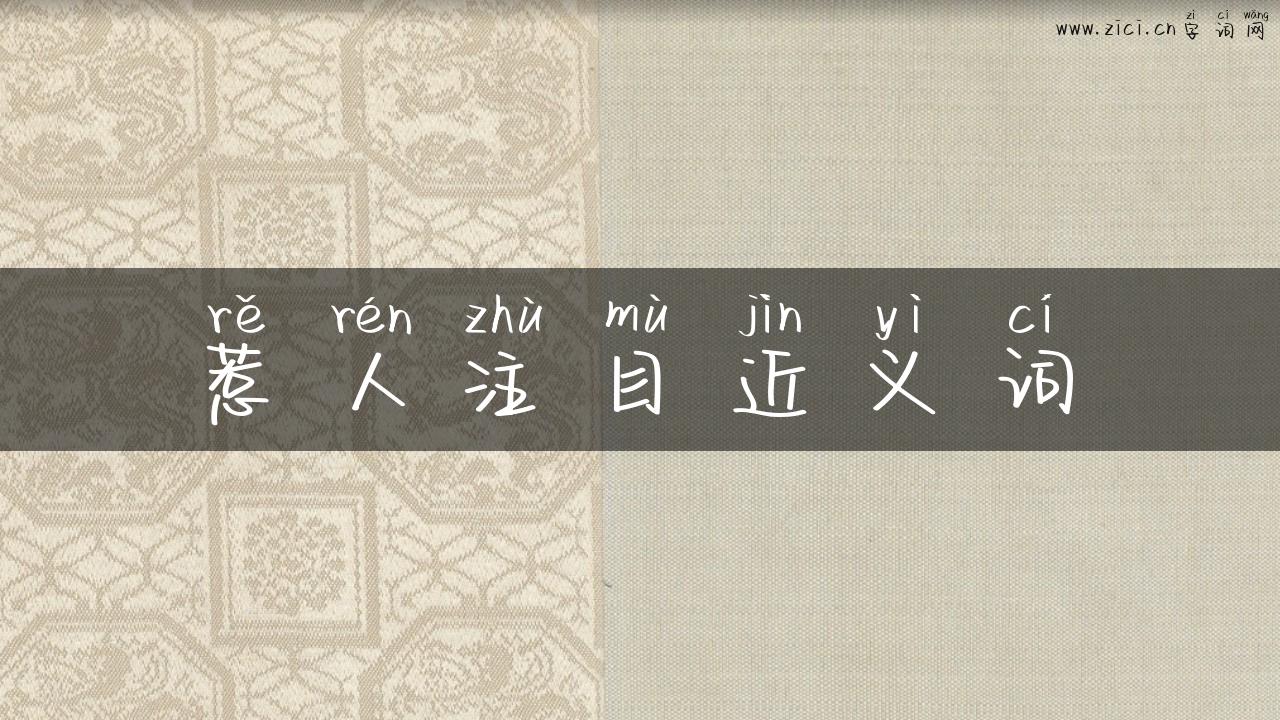 惹人注目近义词