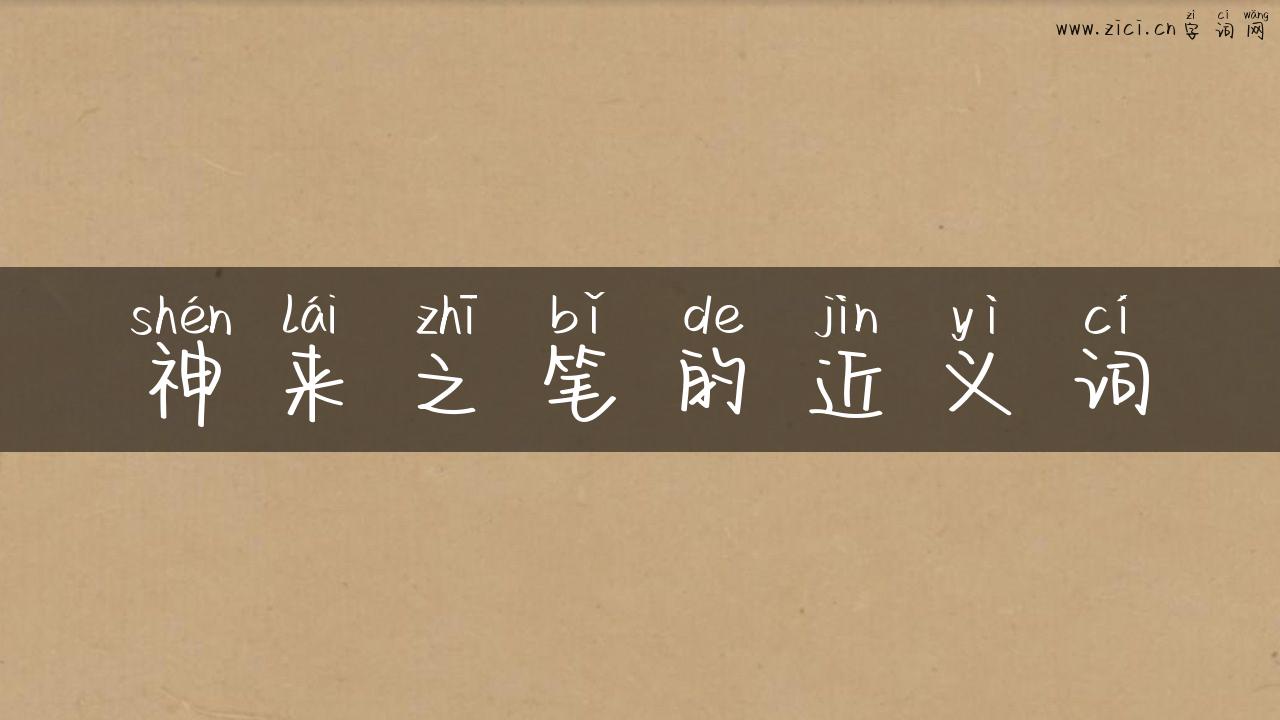 神来之笔的近义词
