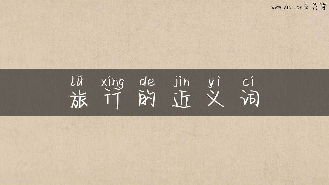 旅行的近义词