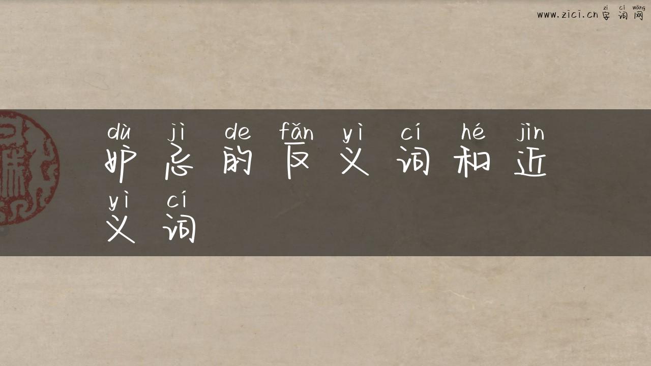 妒忌的反义词和近义词