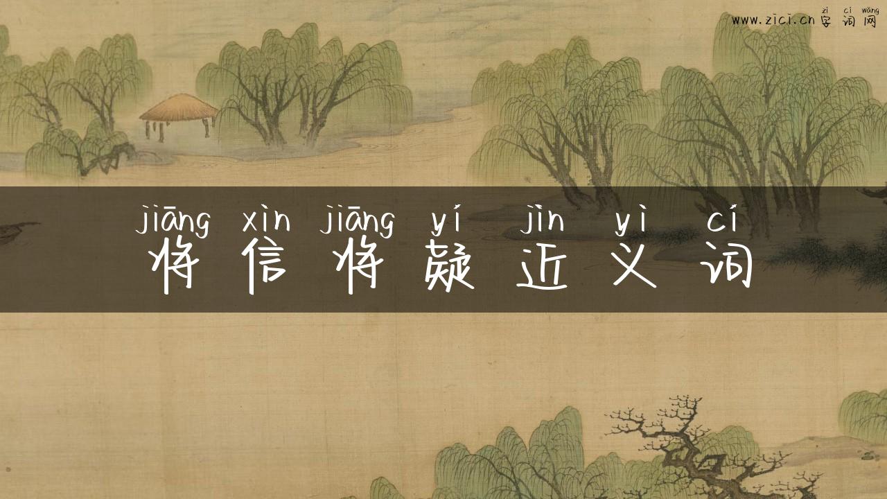 将信将疑近义词