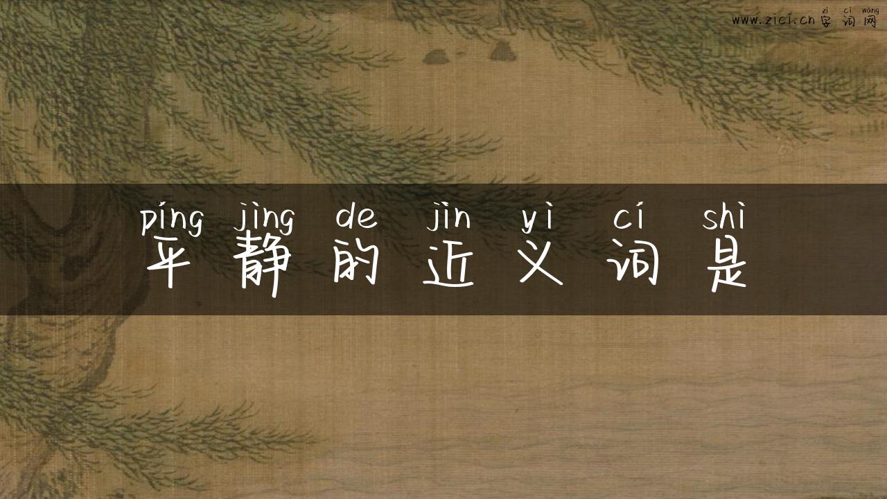 平静的近义词是