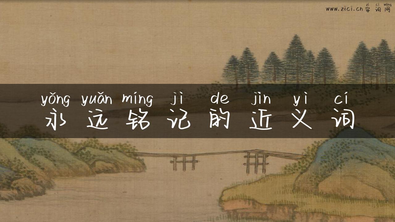 永远铭记的近义词