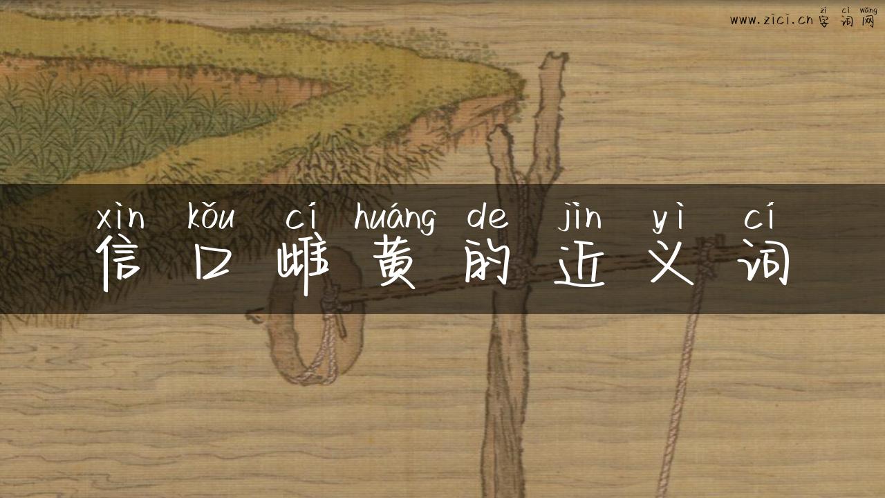 信口雌黄的近义词