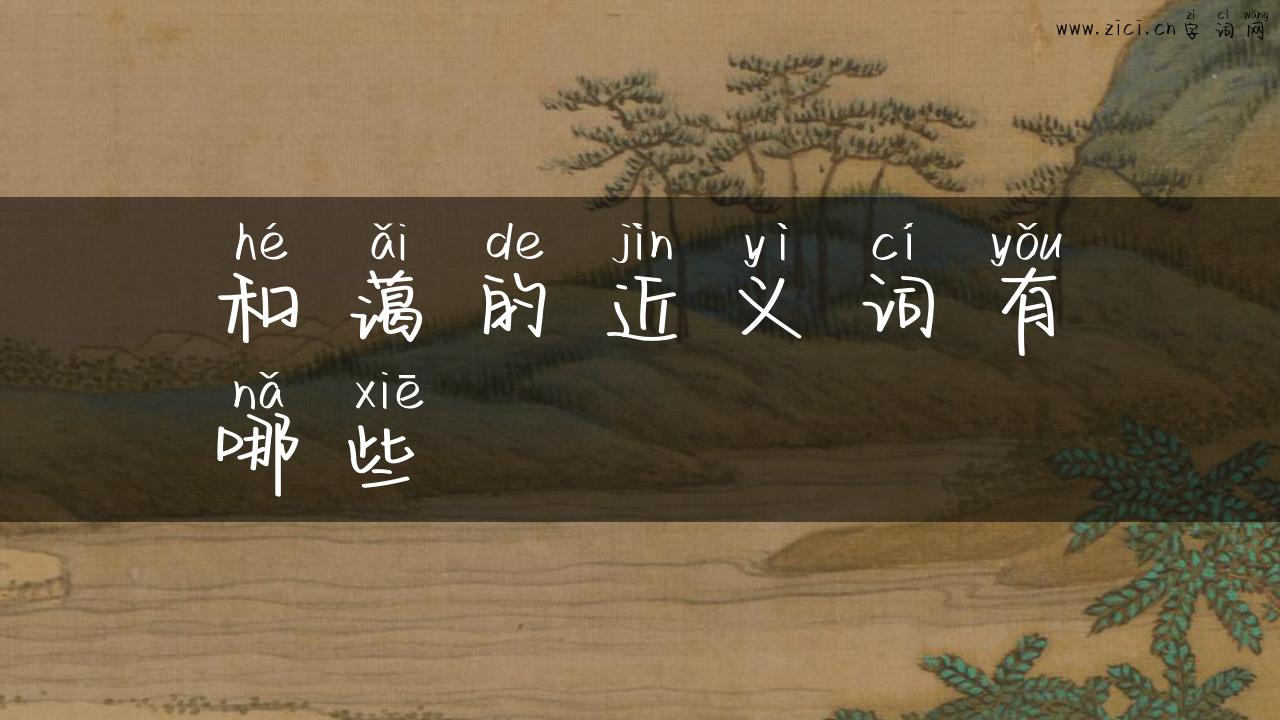 和蔼的近义词有哪些