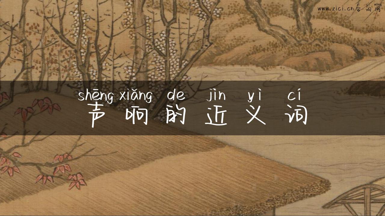 声响的近义词