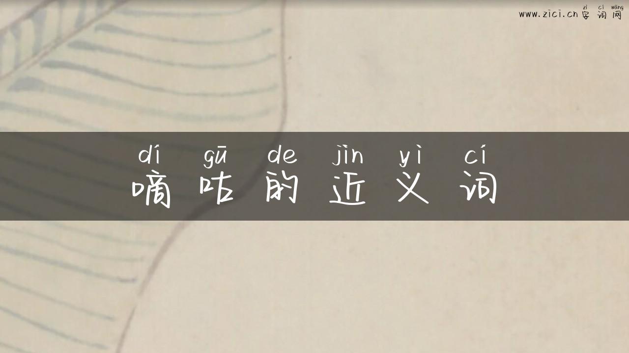 嘀咕的近义词