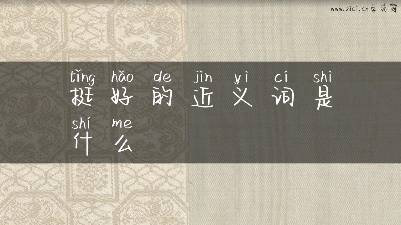 挺好的近义词是什么