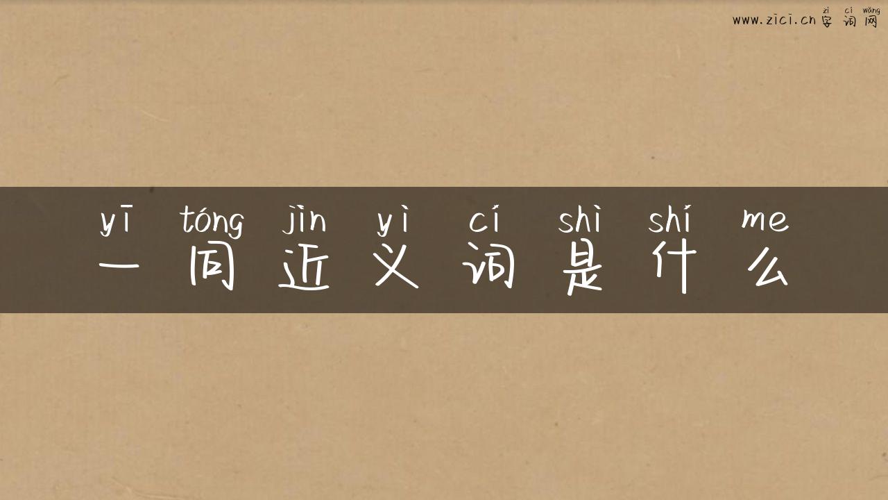 一同近义词是什么
