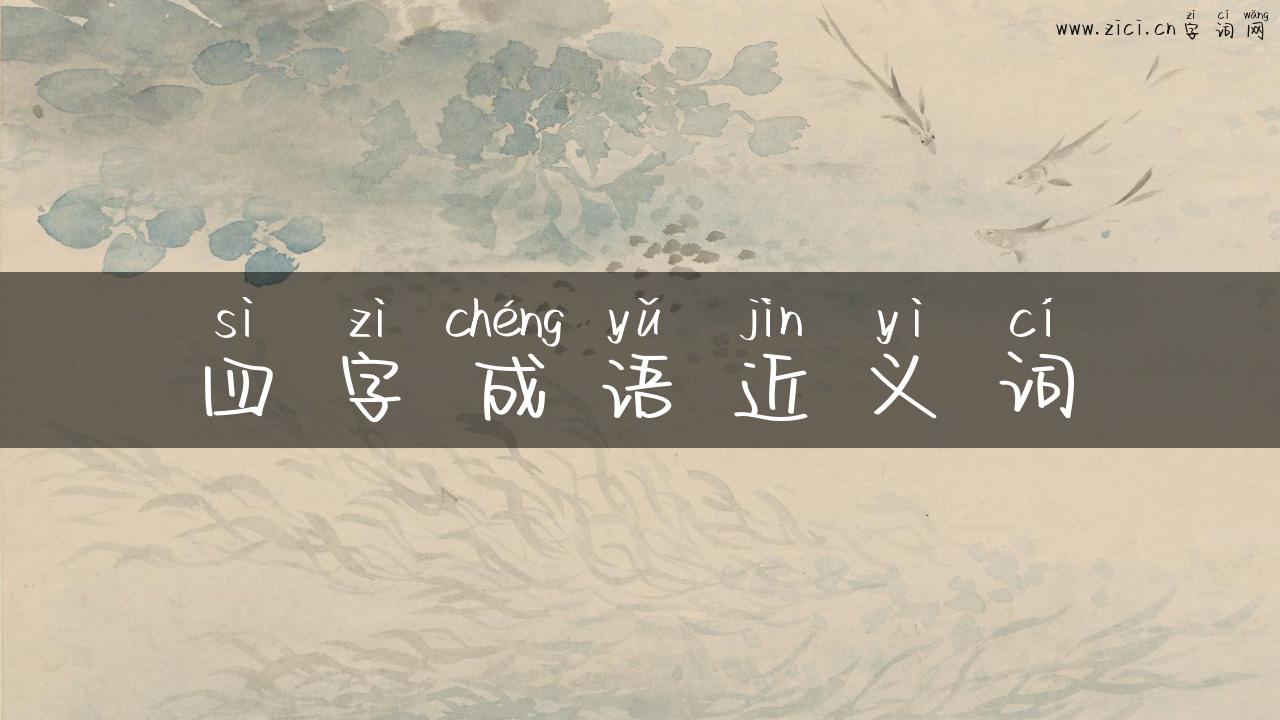 四字成语近义词
