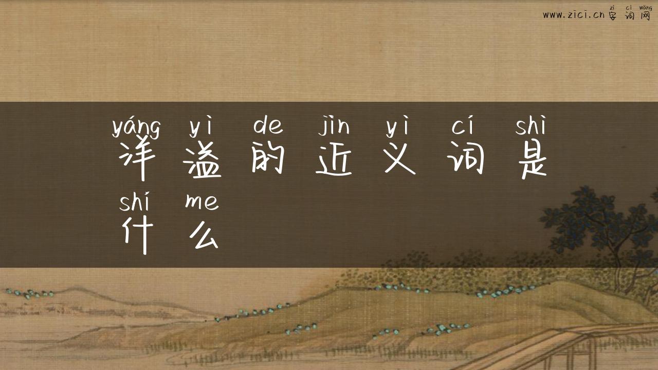 洋溢的近义词是什么