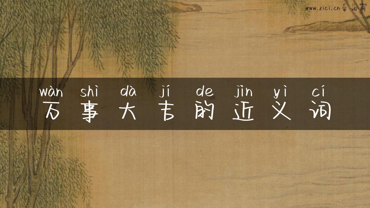 万事大吉的近义词