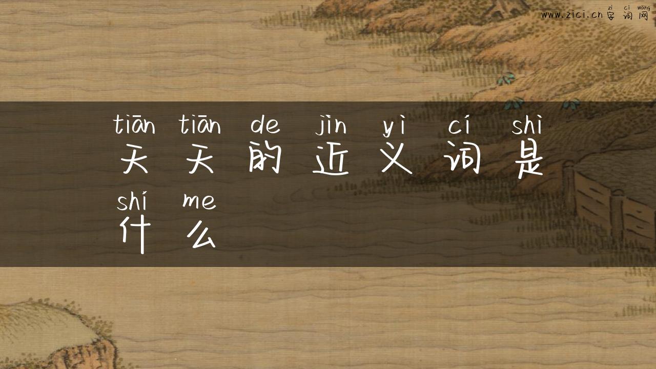 天天的近义词是什么