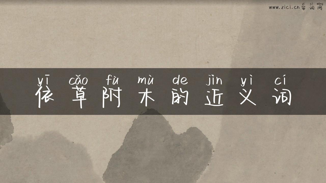 依草附木的近义词