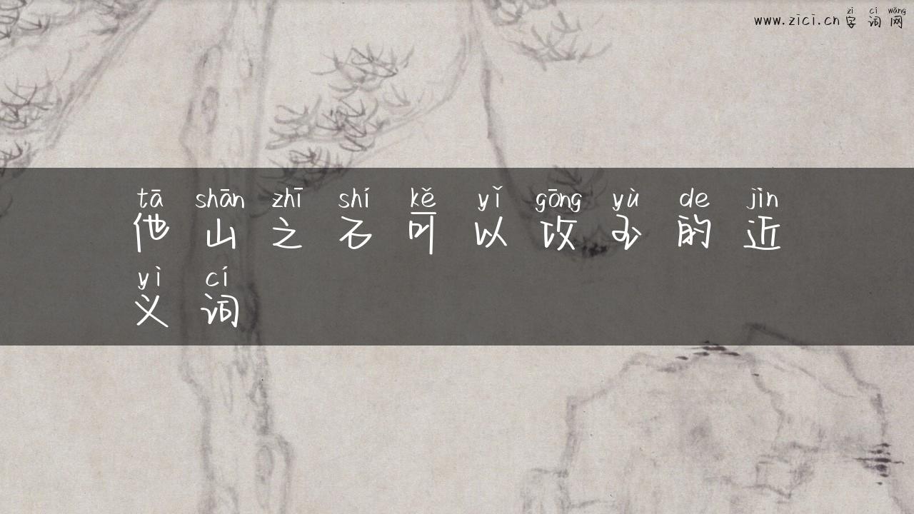 他山之石可以攻玉的近义词