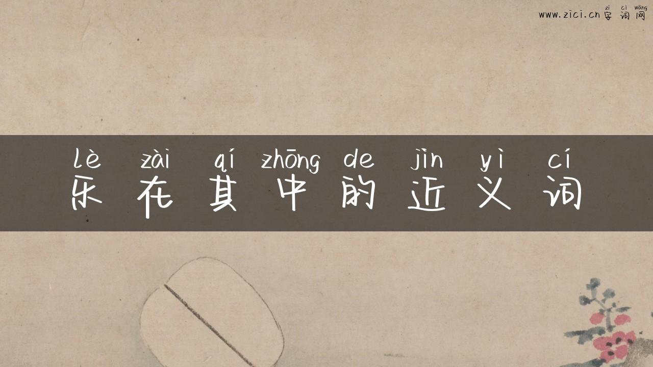 乐在其中的近义词