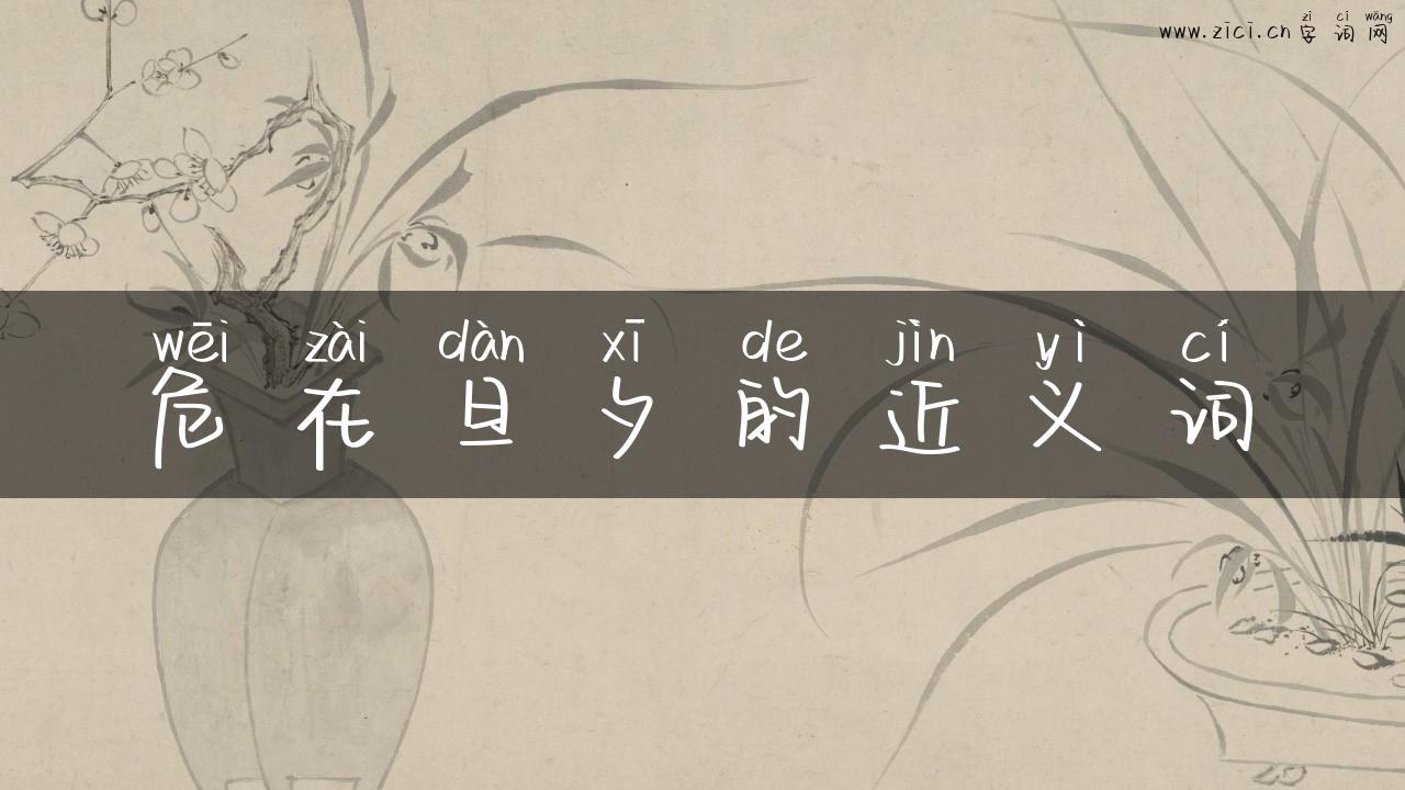 危在旦夕的近义词