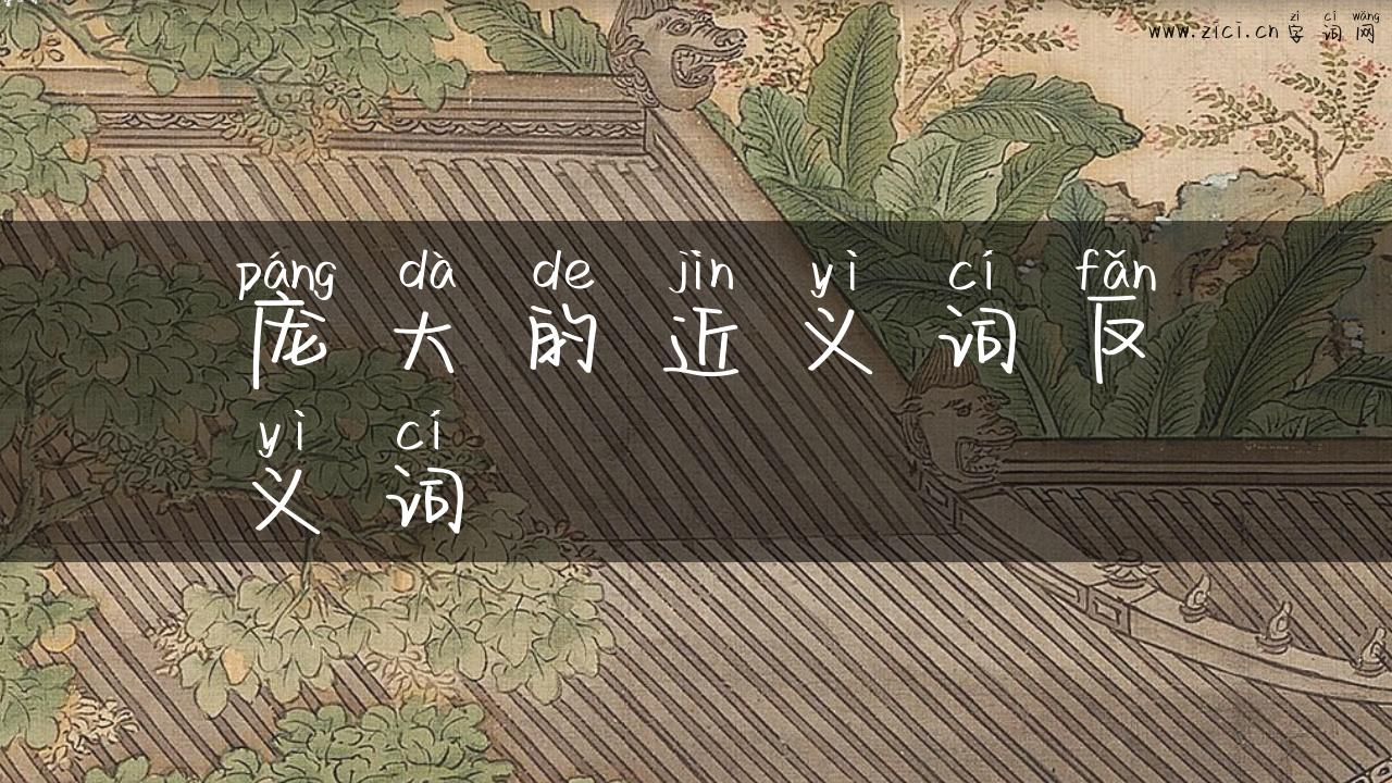 庞大的近义词反义词