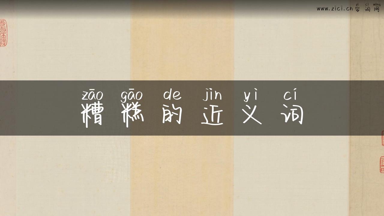 糟糕的近义词