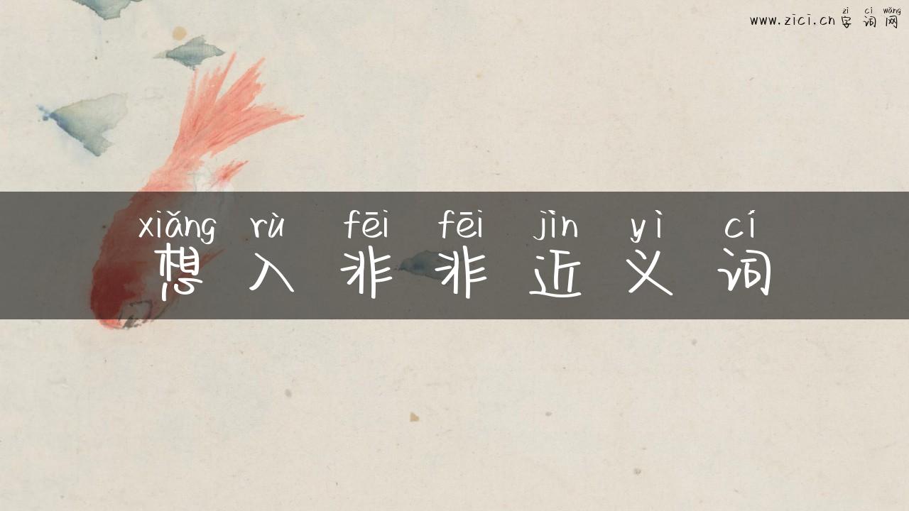 想入非非近义词