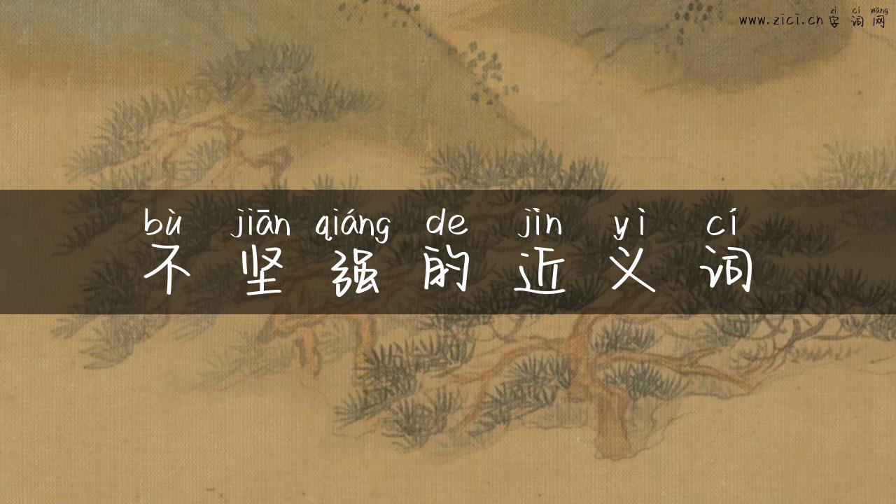 不坚强的近义词