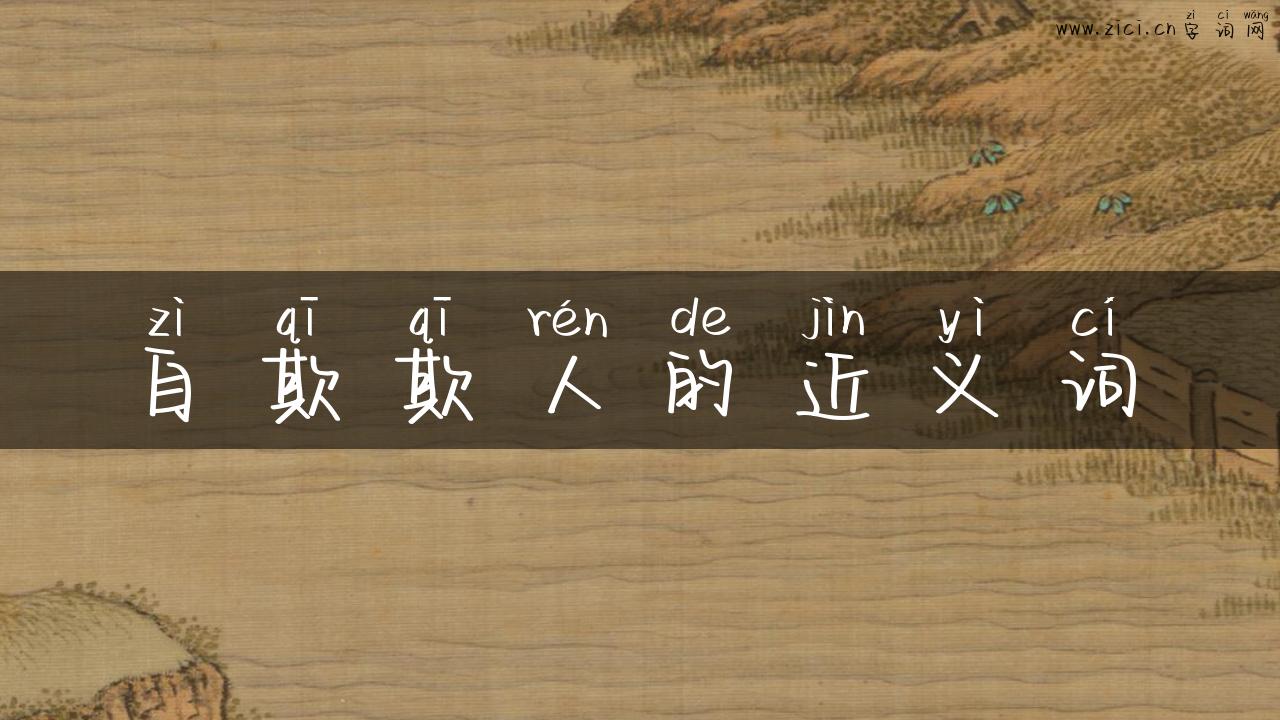 自欺欺人的近义词