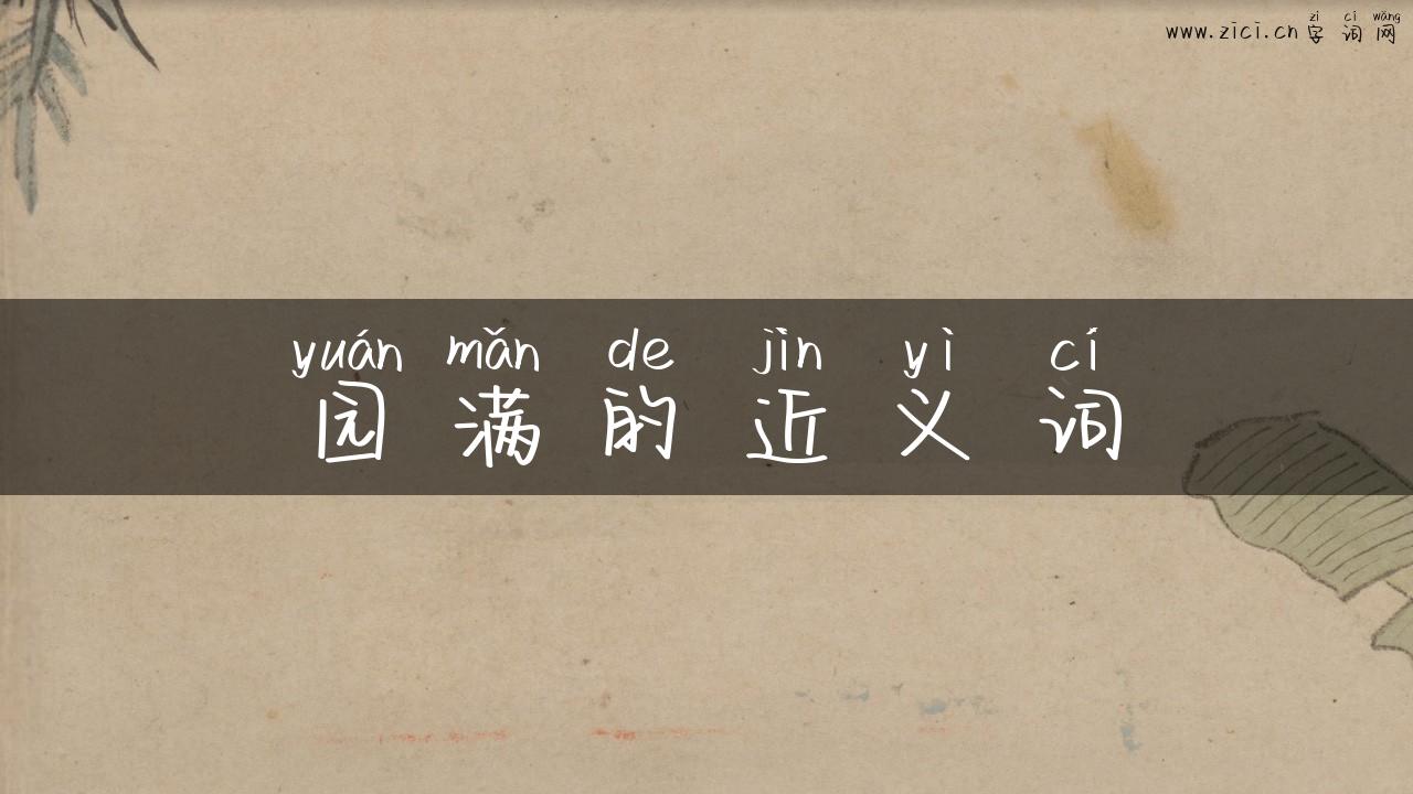 园满的近义词