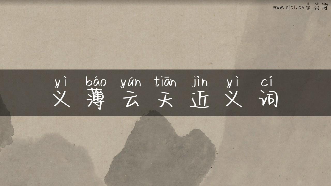 义薄云天近义词