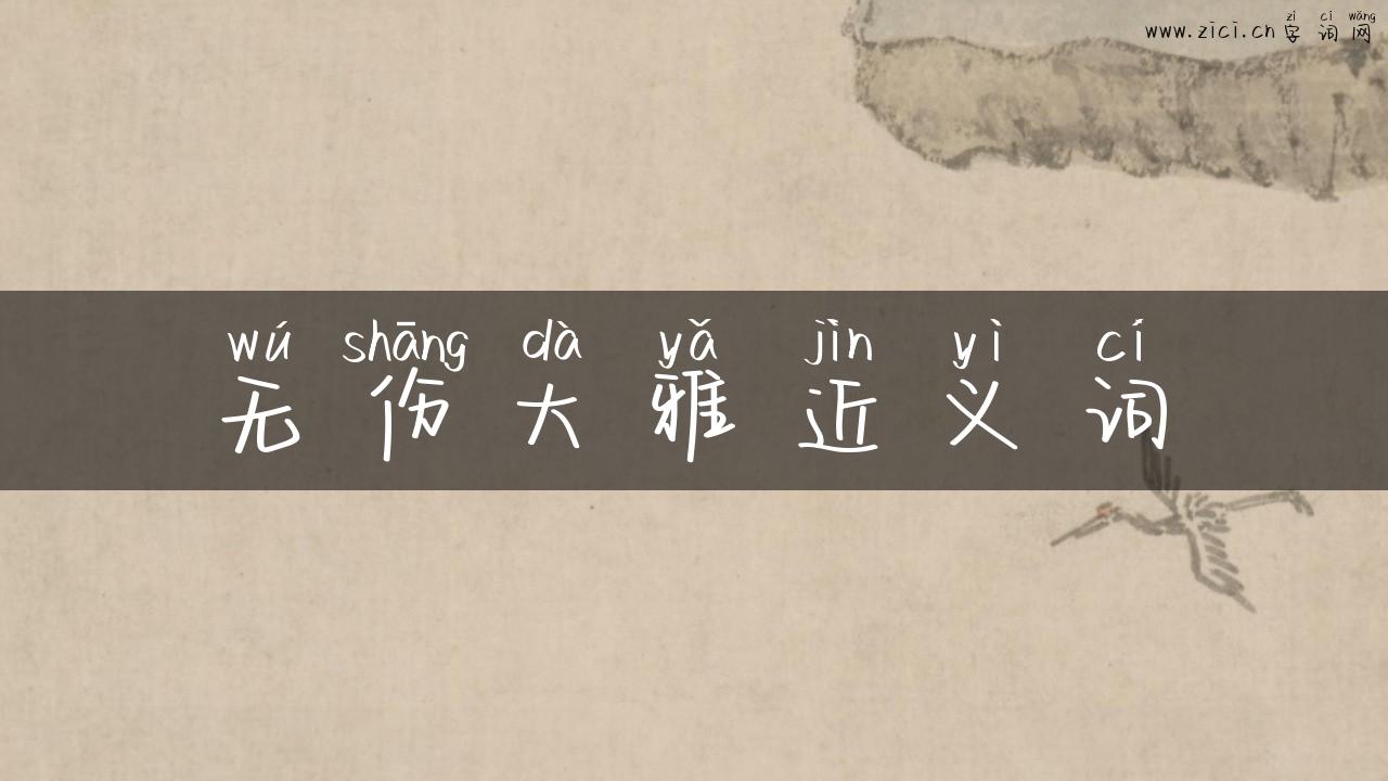 无伤大雅近义词