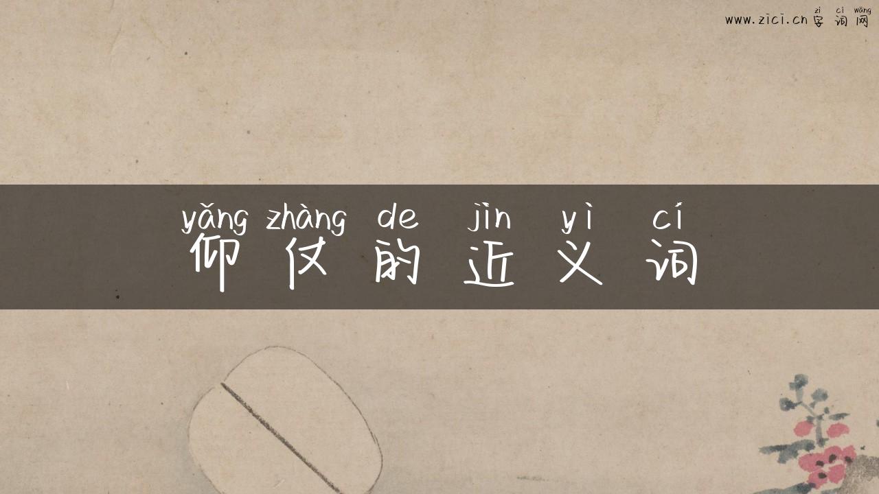 仰仗的近义词