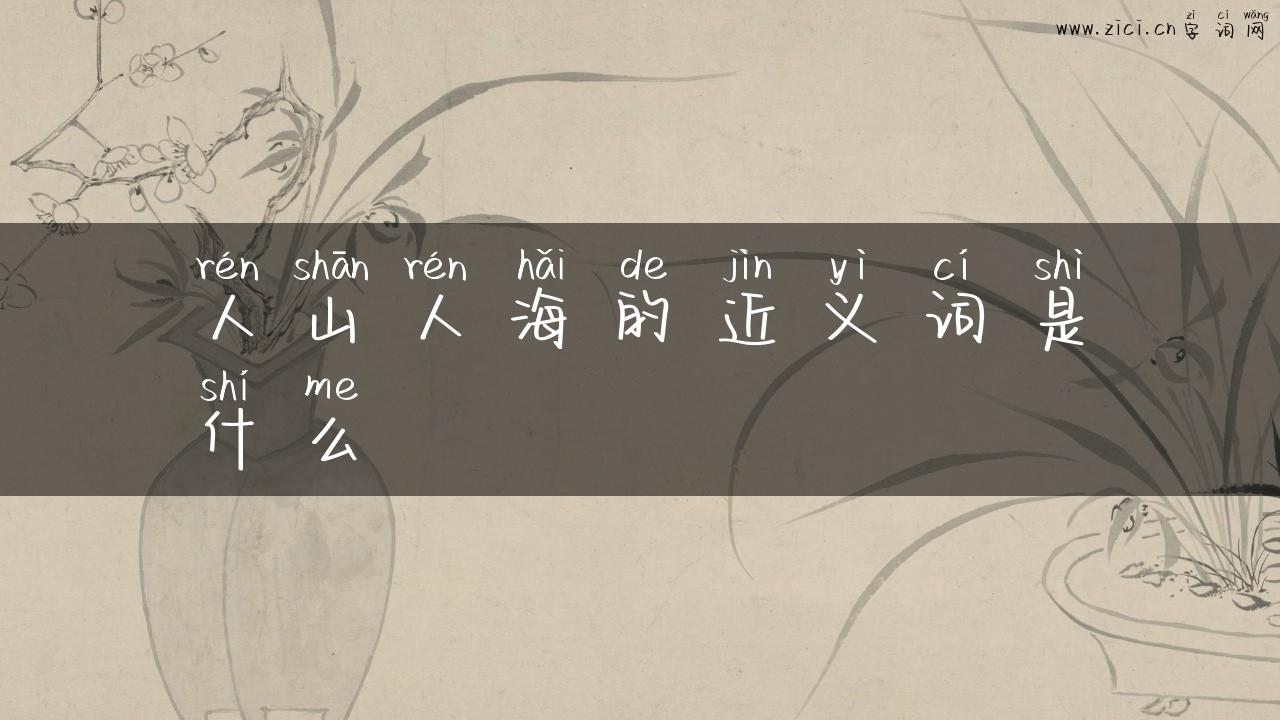 人山人海的近义词是什么