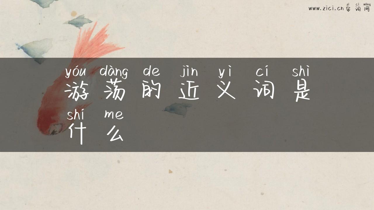 游荡的近义词是什么