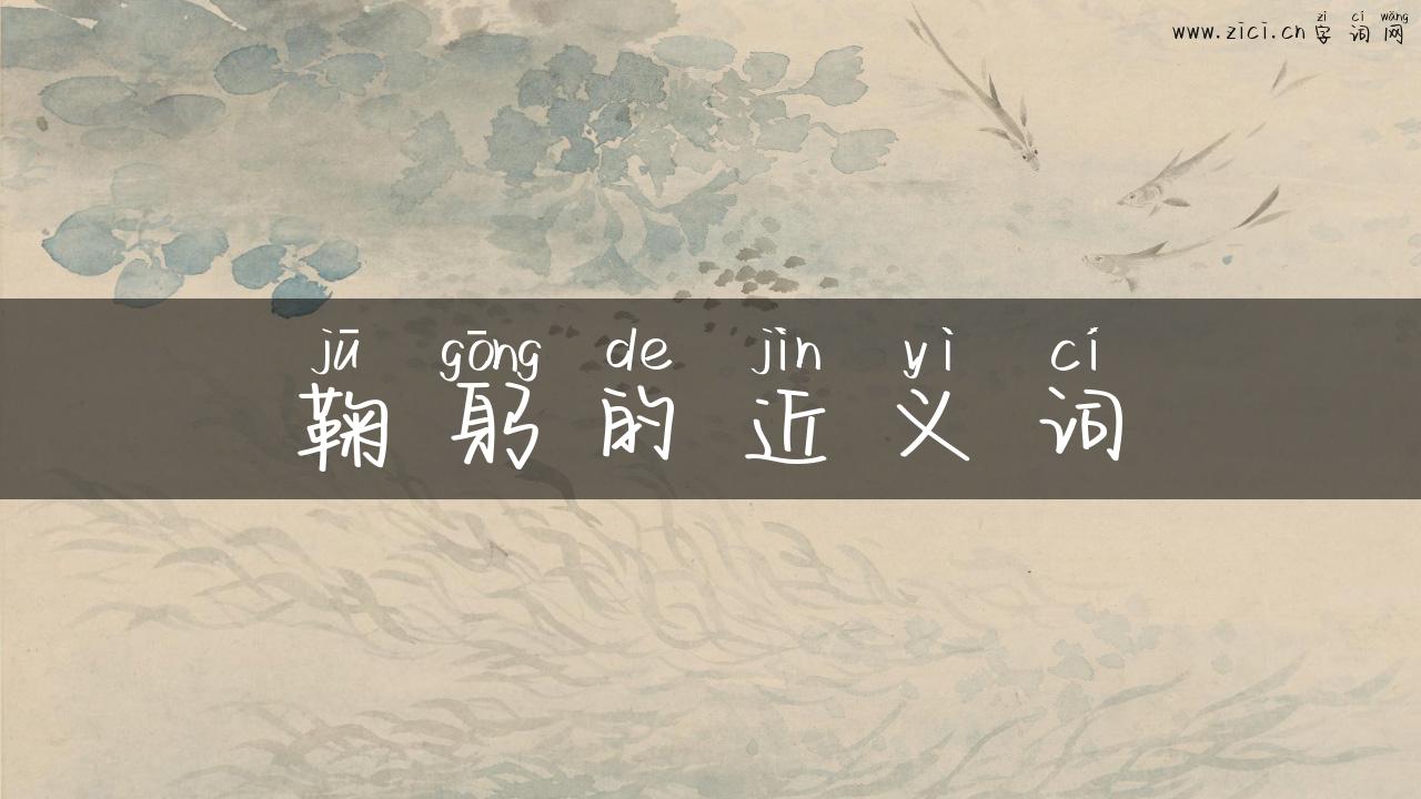 鞠躬的近义词