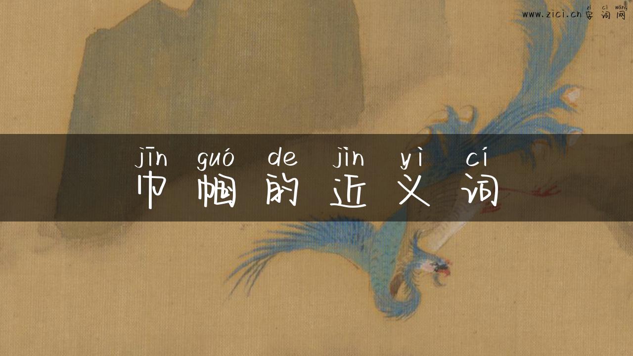 巾帼的近义词