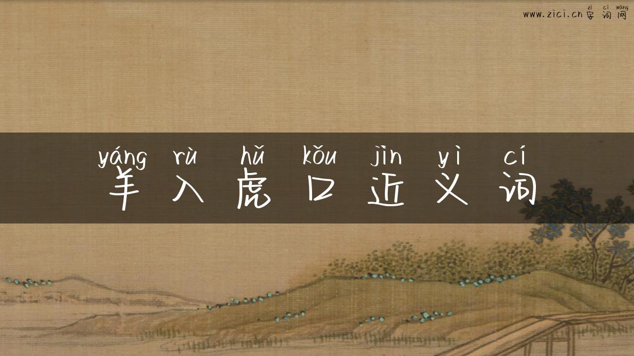 羊入虎口近义词