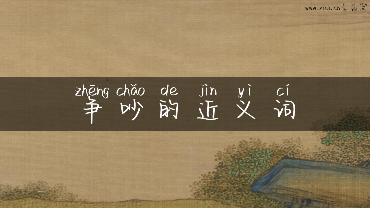争吵的近义词