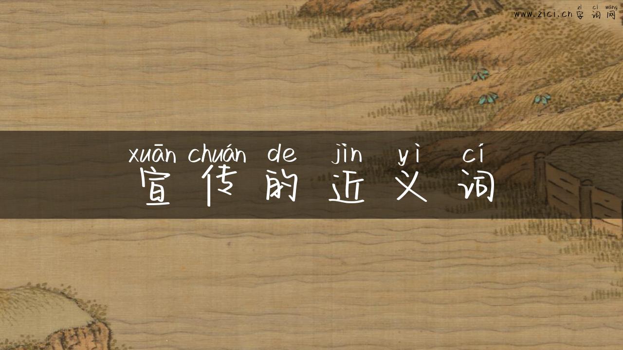 宣传的近义词