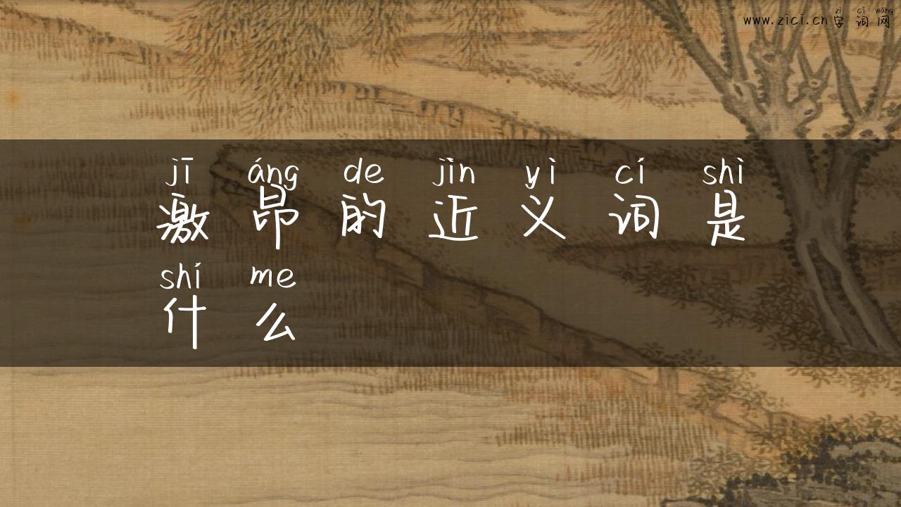 激昂的近义词是什么