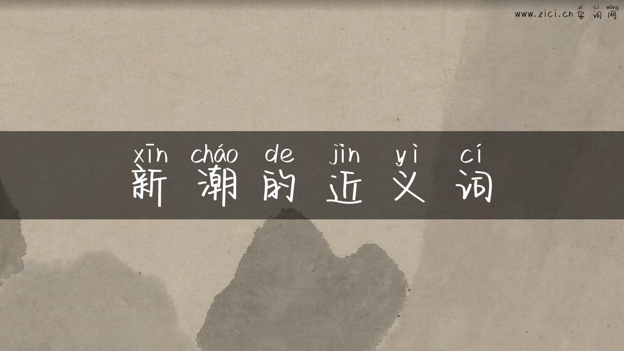 新潮的近义词