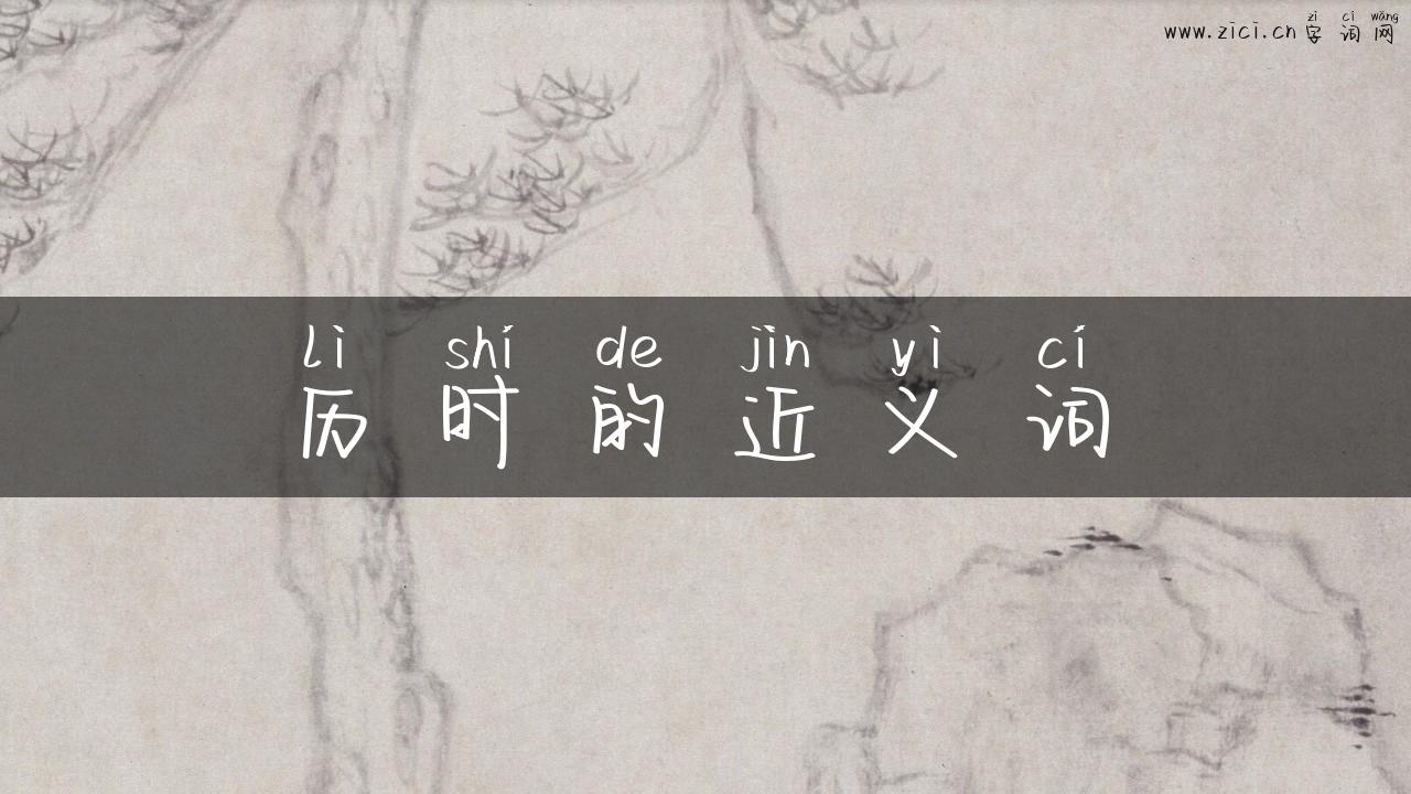 历时的近义词
