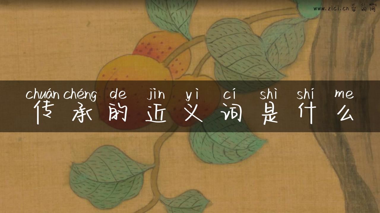 传承的近义词是什么