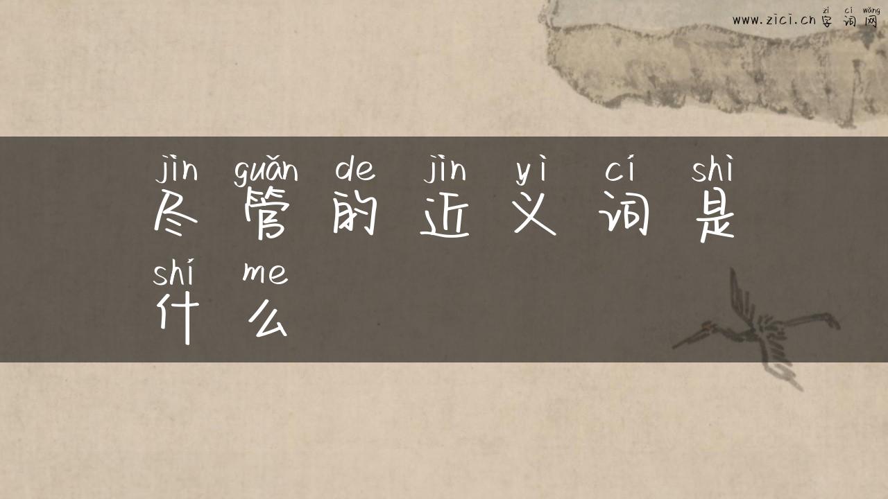 尽管的近义词是什么