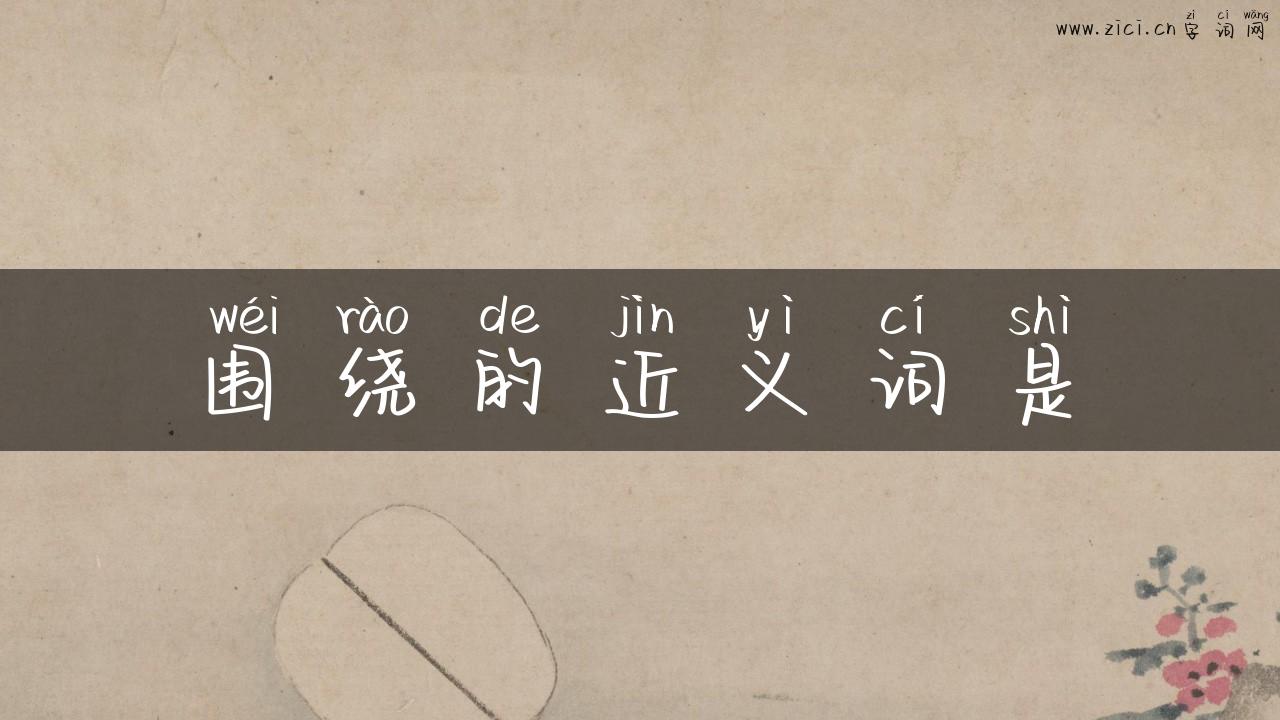 围绕的近义词是